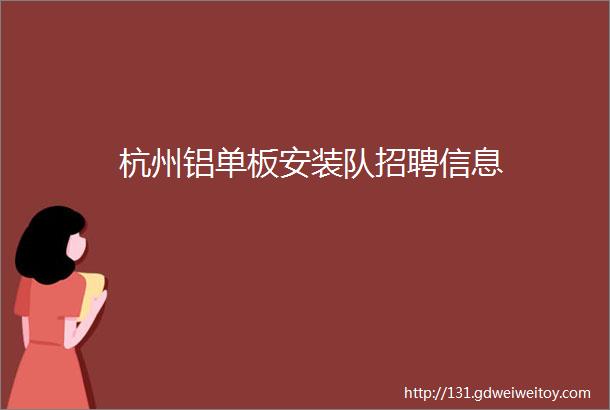 杭州铝单板安装队招聘信息
